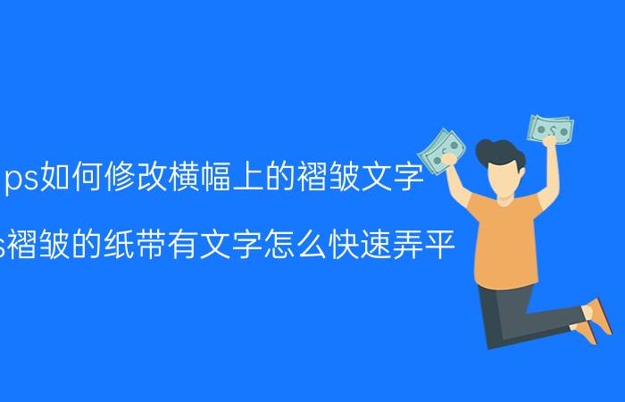 ps如何修改横幅上的褶皱文字 ps褶皱的纸带有文字怎么快速弄平？